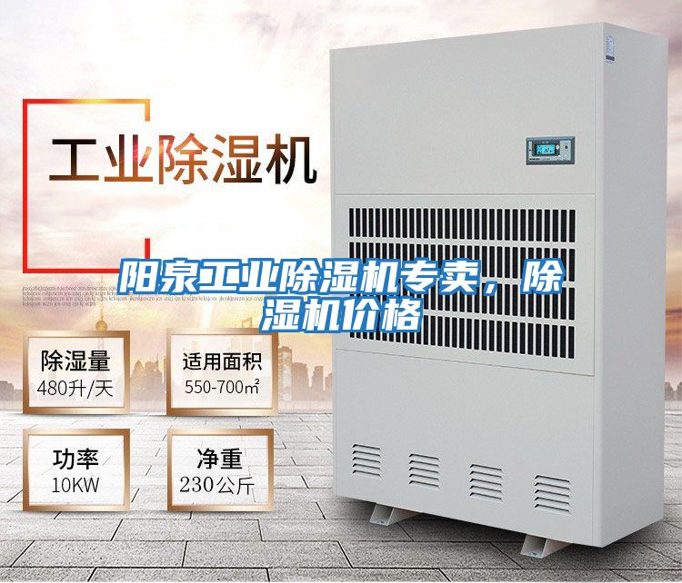 陽泉工業除濕機專賣,除濕機價格